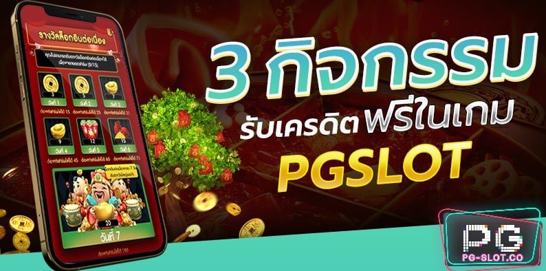 PGSLOT-3-activities-to-earn-free-credits