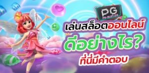 ฟรีเครดิต-pgslot-ทดลองเล่นฟรี