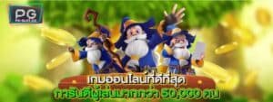 pg-คือ-PGSLOT-แจกเครดิตฟรี