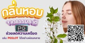 pgslot99-natural-fragrance-pg slot โปรโมชั่น