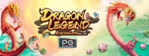 pgslot99-แจกเครดิตฟรี-DRAGON-LEGEND