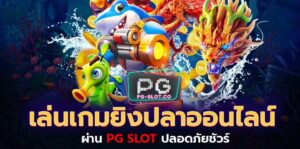 สล็อต เครดิตฟรี ไม่ต้องแชร์-play-fish-shooting-pg-slot-สมัคร Free