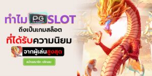 เกม แจ็ ค-pgslot-the-most-popular-pgสล็อต