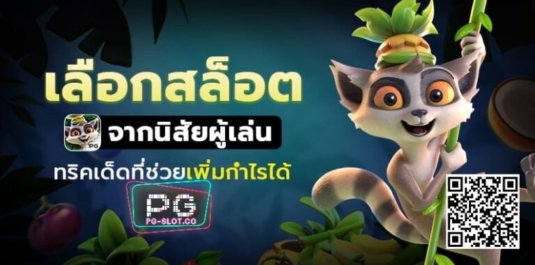 PG SLOT Free โปร โม ชั่ น สล็อต ฝาก 1 บาท ได้ 100 ระบบฝากถอนออโต้ 2021