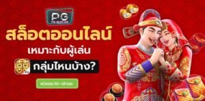 PGSLOT-PG SLOT-PG-SLOT-เว็บคาสิโนออนไลน์อันดับ1