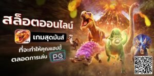 PGSLOT-PG SLOT-PG-SLOT-เว็บสล็อตอันดับ 1 ของไทย