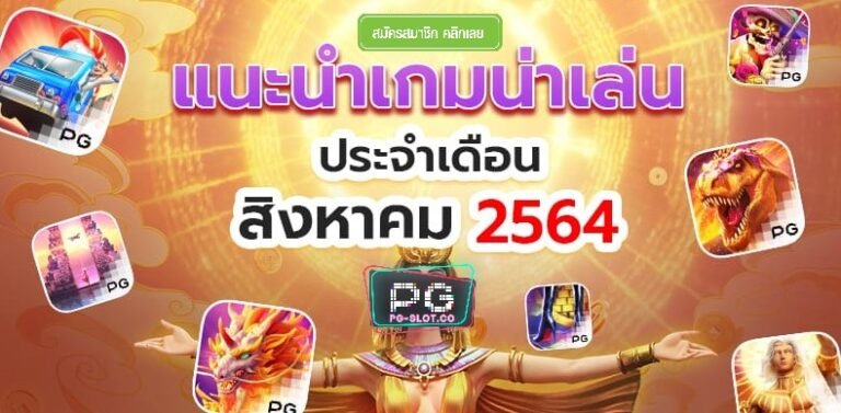 PG SLOT เว็บสล็อตแตกง่าย 2021 ท รู้ Free เครดิตฟรี กดรับเอง สล็อต สูตร pg