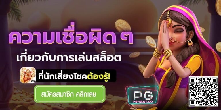 PG-SLOT เว็บสล็อตอันดับ 1 ของไทย Free เว็บที่คนเล่นเยอะที่สุด เว็บตรงของแท้