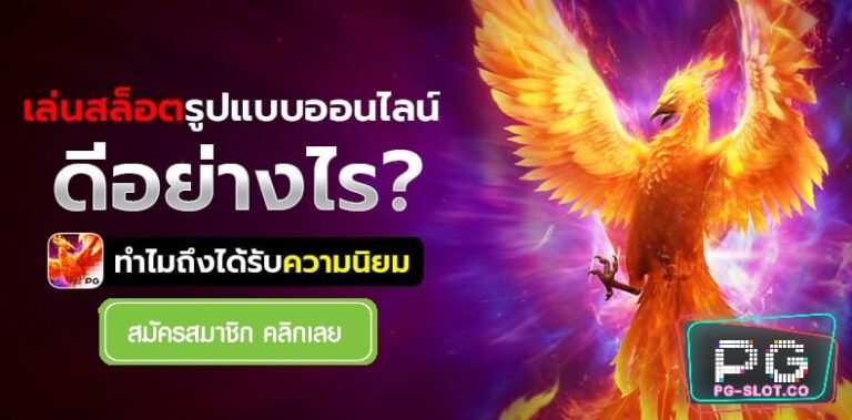 PG SLOT สมาชิกใหม่ ฟรีเครดิต 100 ได้ จริงๆ เกมสล็อต ค่าย pg Free 24hr