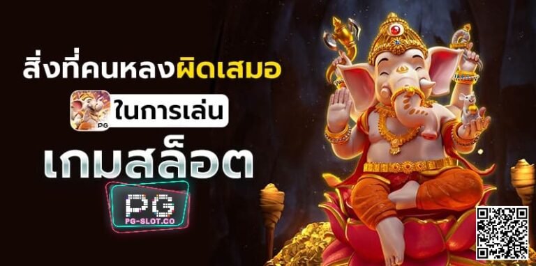 PG SLOT สล็อต เครดิตฟรี ไม่ต้องฝากก่อน ไม่ต้องแชร์ ยืนยันเบอร์โทรศัพท์ Free