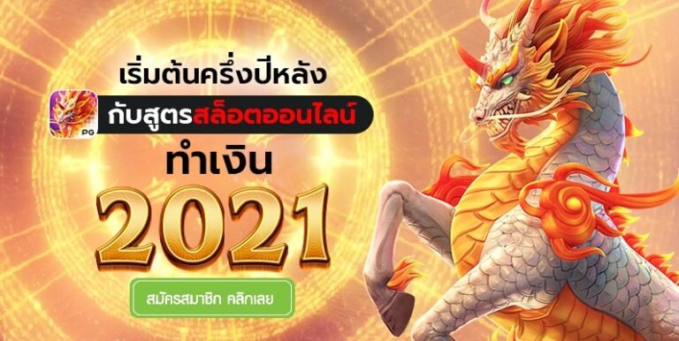 PGSLOT เว็บตรงไม่ผ่านเอเย่นต์ เครดิตฟรี2021 Free ทดลองเล่นสล็อต สล็อตpg