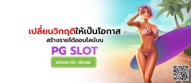 PG SLOT ทดลองเล่นสล็อตฟรีไม่ต้องสมัคร Free สล็อตฝาก1บาทได้100