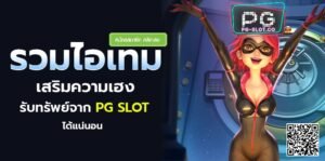 PGSLOT-PG SLOT-เกม ปิ น-pg slot-items-to-enhance-luck-pgslot โปรโมชั่น