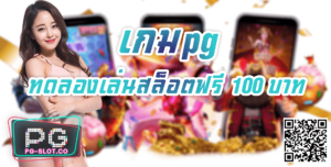 เกมpg-ทดลองเล่นสล็อตฟรี 100 บาท