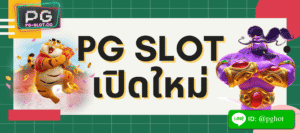 pg slot เปิดใหม่