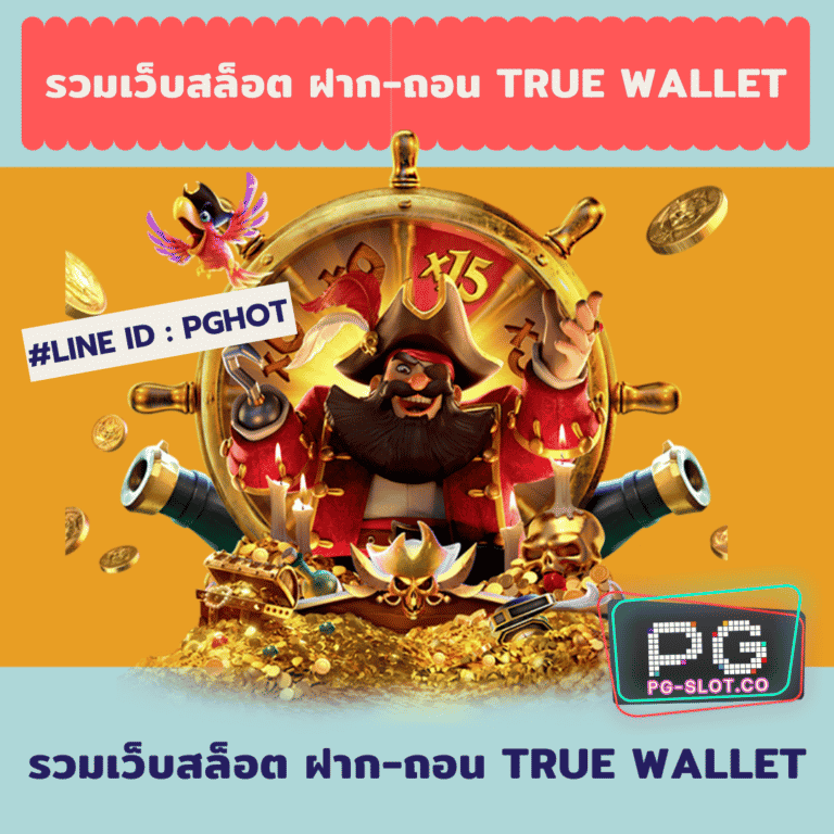 รวมเว็บสล็อต ฝาก-ถอน true wallet