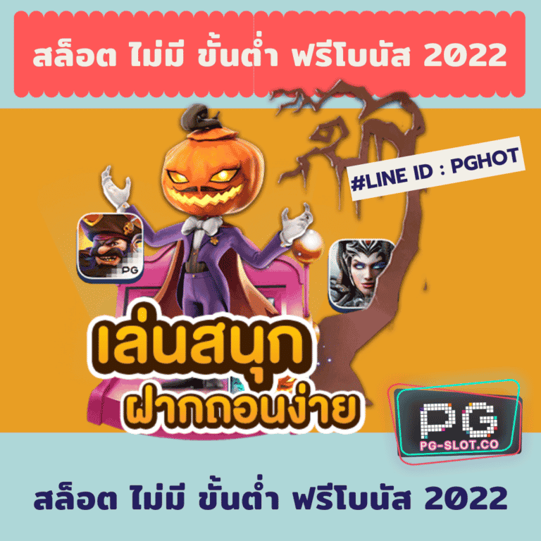 สล็อต ไม่มี ขั้นต่ำ ฟรีโบนัส 2022