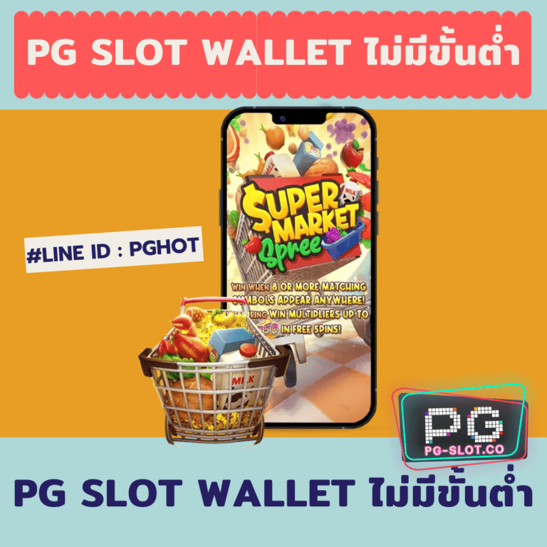 pg slot wallet ไม่มีขั้นต่ํา