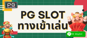 pg slotทางเข้าเล่น