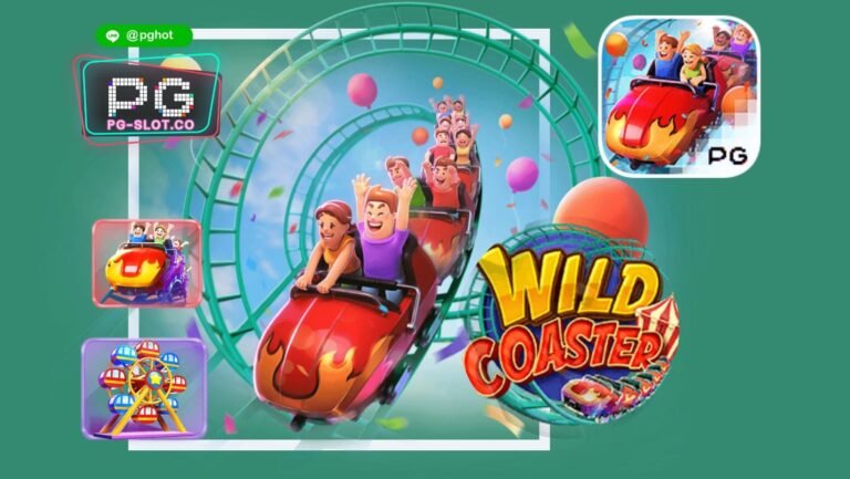 ทดลองเล่นสล็อต Wild Coaster | PG SLOT รีวิวเกมสล็อต เล่นฟรี