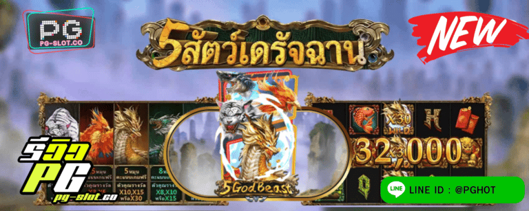 ทดลองเล่นสล็อต 5 God Beast เกมสล็อต ตำนาน 5 เทพอสูรในดินแดนมืดมิด