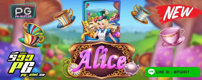 ทดลองเล่นสล็อต Alice เกมสล็อต สาว อลิซ พร้อมของขวัญของเธอ มากมาย