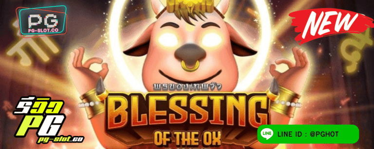 ทดลองเล่นสล็อต Blessing Ox เกมสล็อตมูเตลู ขอพรกับเทพเจ้าวัว ให้ร่ำรวย