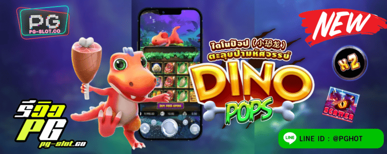 ทดลองเล่นสล็อต Dino Pop เกมสล็อต ไดโนป๊อป ตะลุยป่ามหัศจรรย์