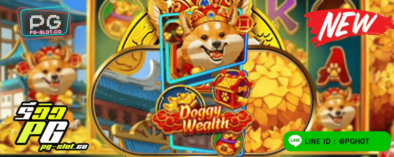 ทดลองเล่นสล็อต Doggy wealth เกมสล็อต สุนัขแห่งโชค ที่มาพร้อมกับเหรียญทอง