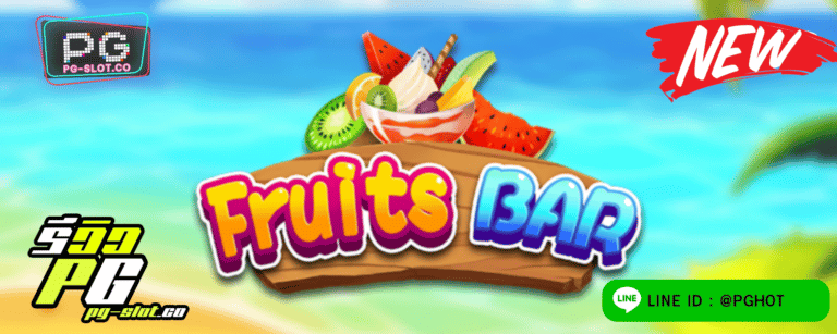 ทดลองเล่นสล็อต Fruits Bar เกมสล็อต ผลไม้หลากสี ให้โชค ให้กำไร เล่นสนุก เพลินๆ