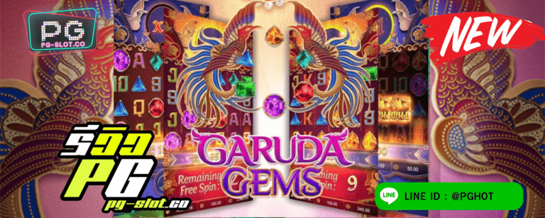 ทดลองเล่นสล็อต Garuda Gems เกมสล็อตนกในตำนาน มอบความมั่งคั่งหรือโชคดี