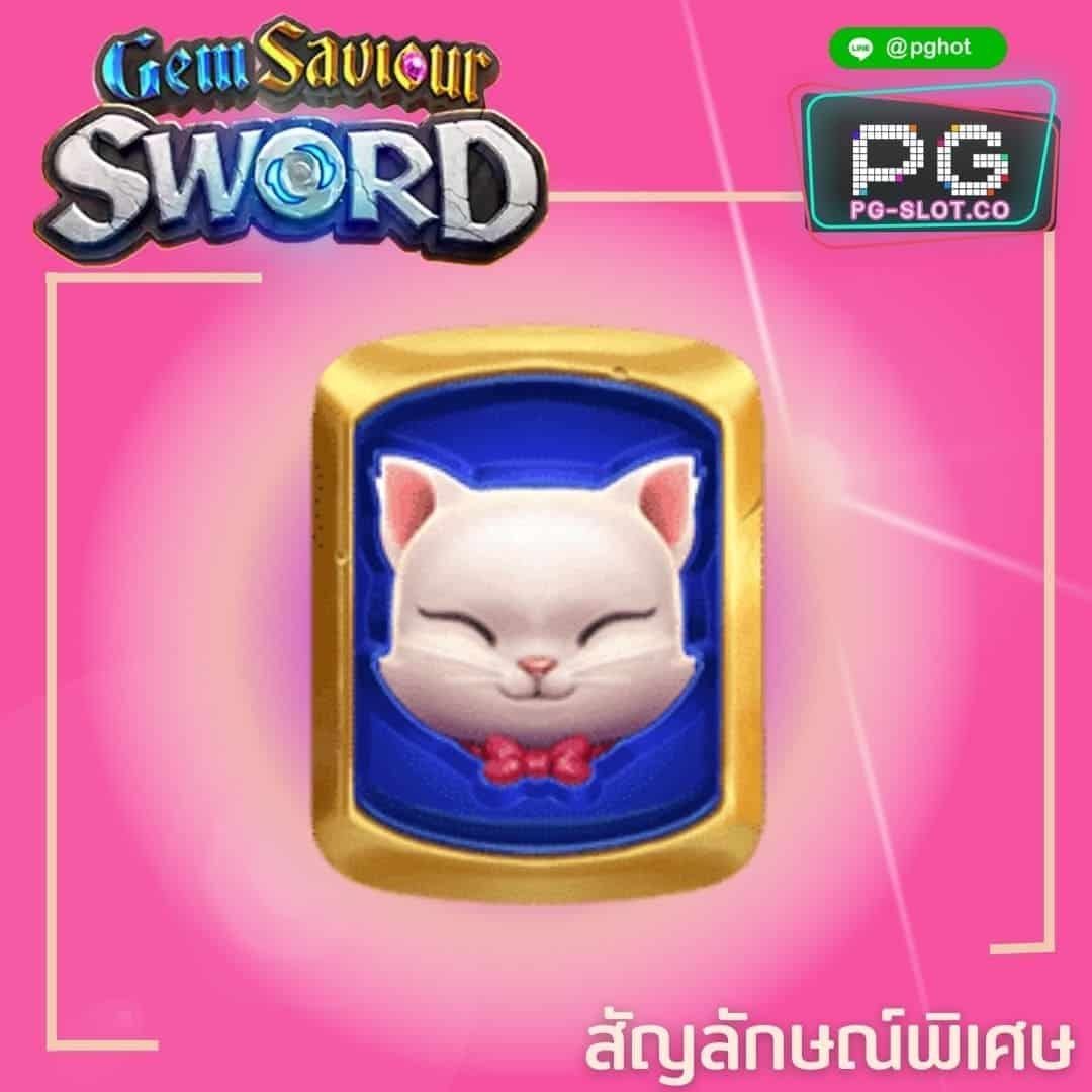 ทดลองเล่นสล็อต Gem Saviour Sword cat