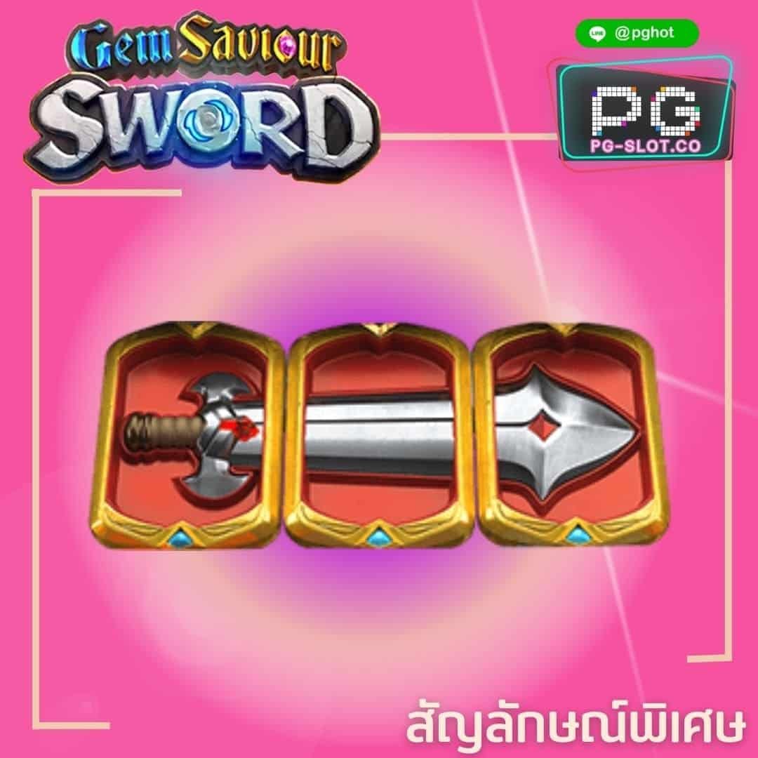 ทดลองเล่นสล็อต Gem Saviour Sword sword