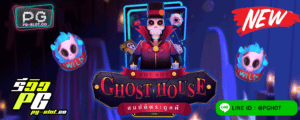 ทดลองเล่นสล็อต Ghost House