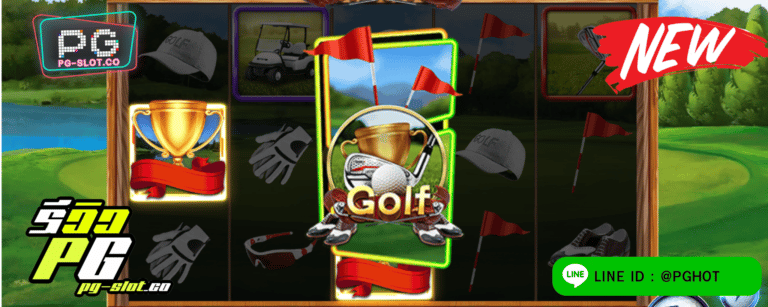 ทดลองเล่นสล็อต Golf เกมสล็อต กอล์ฟ ในรูปแบบของสล็อต เล่นง่าย โบนัสแตกเร็ว