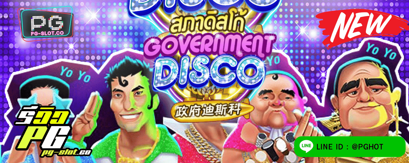 ทดลองเล่นสล็อต Government Disco