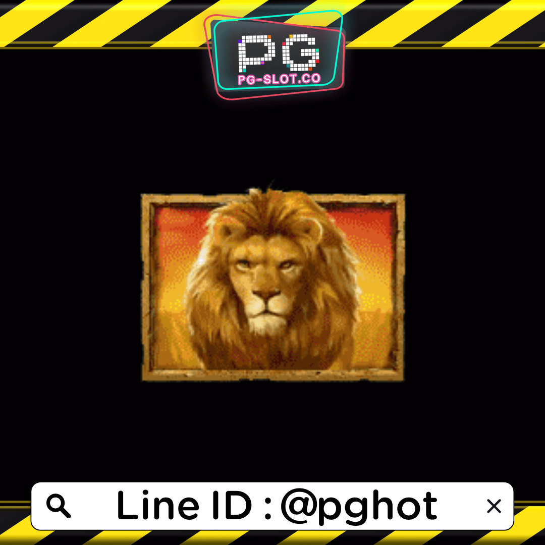 ทดลองเล่นสล็อต Great Lion สัญลักษณ์ สิงโต