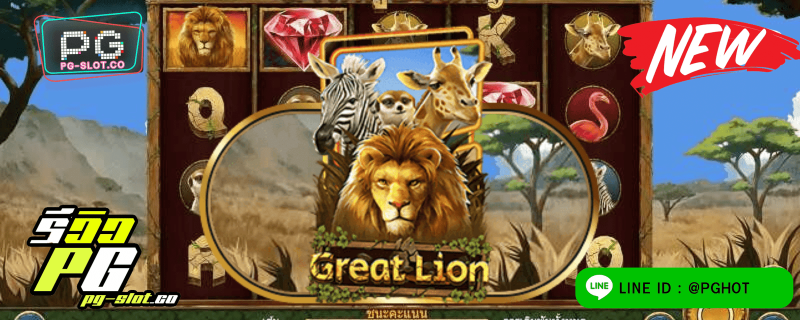 ทดลองเล่นสล็อต Great Lion
