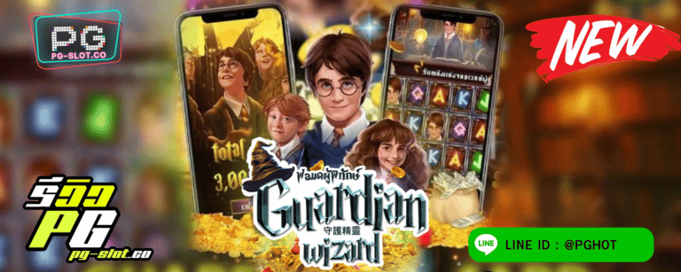 ทดลองเล่นสล็อต Guardian Wizard เกมสล็อตพ่อมดผู้พิทักษ์ แฮร์รี่ พอตเตอร์