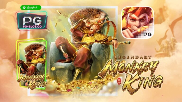 ทดลองเล่นสล็อต Legendary Monkey King | สล็อตตำนานราชาลิง