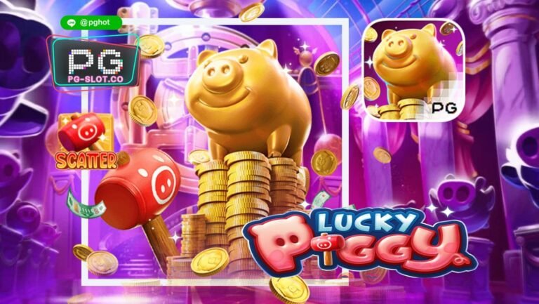 ทดลองเล่นสล็อต Lucky Piggy | PG SLOT รีวิวเกมสล็อตล่าสุด