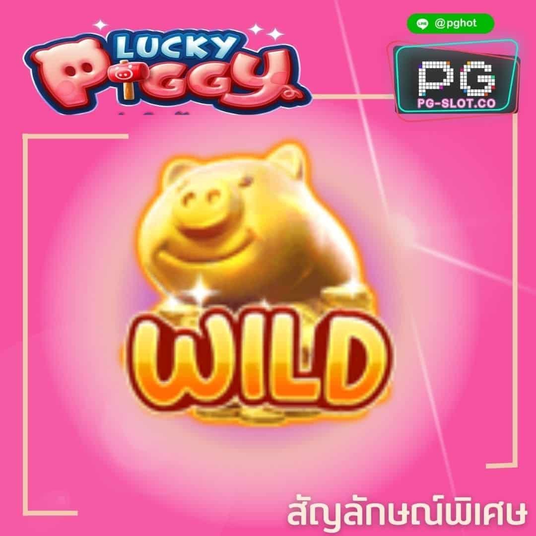 ทดลองเล่นสล็อต Lucky Piggy wild