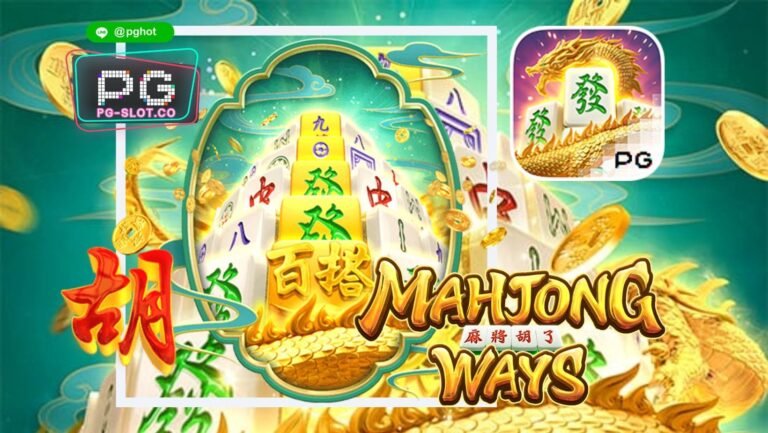ทดลองเล่นสล็อต Mahjong Way2 | PG SLOT เล่นฟรี