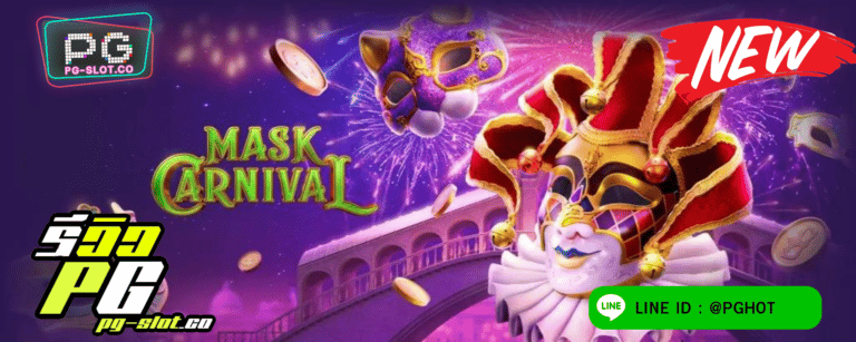 ทดลองเล่นสล็อต Mask Carnival เกมสล็อตหน้ากาก คาร์นิวัล สุดปัง