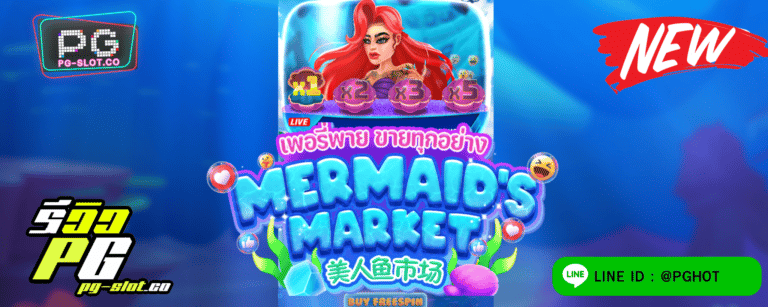 ทดลองเล่นสล็อต Mermaid’s Market เกมสล็อต เพอรี่พาย ขายทุกอย่าง