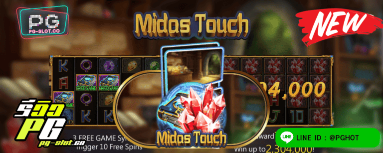ทดลองเล่นสล็อต Midas Touch เกมสล็อต ตะลุยขุมสมบัติ ที่ซ่อนอยู่