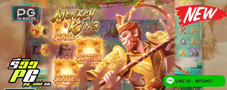 ทดลองเล่นสล็อต Monkey King เกมสล็อต หงอคง เหล่านักสู้ ตะลุยโบนัส​