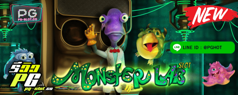 ทดลองเล่นสล็อต Monster Lab เกมสล็อต มอนสเตอร์สัตว์ประหลาด เล่นง่าย โบนัสฟรี 100%