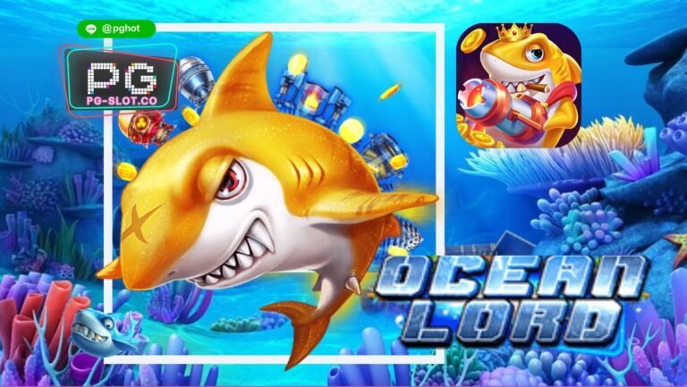 ทดลองเล่นสล็อต Ocean Lord | เกมยิงปลาออนไลน์ 2022