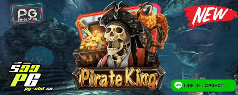 ทดลองเล่นสล็อต Pirate King เกมสล็อต ออกล่าขุมทรัพย์ ที่ซ่อนใต้ท้องทะเล